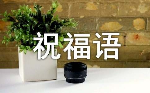 小年夜的一句祝福语