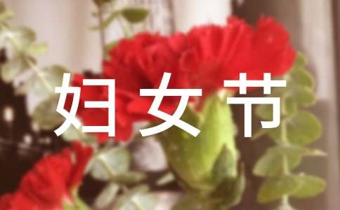 老师三八妇女节祝福语简短