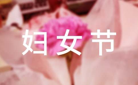 庆祝妇女节的祝福语句子