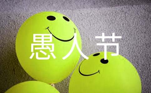 愚人节搞怪祝福语短信3条