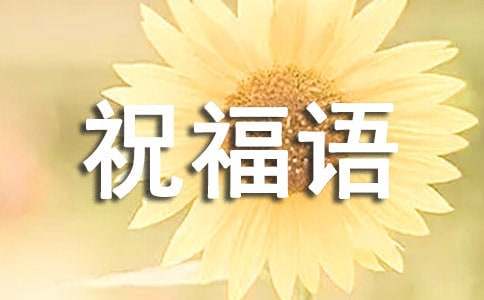 独一无二的小年祝福语