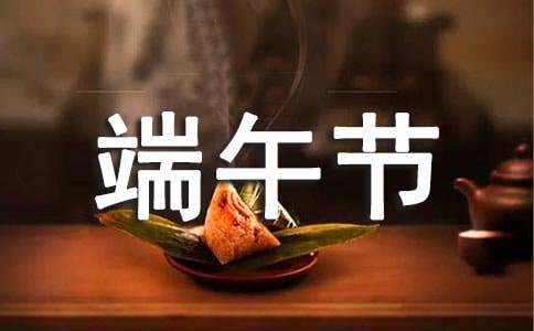 端午节领导祝福语简短话
