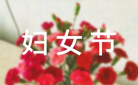 送妈妈妇女节祝福语