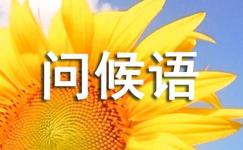 二月再见三月的祝福语 三月祝福语问候语经典