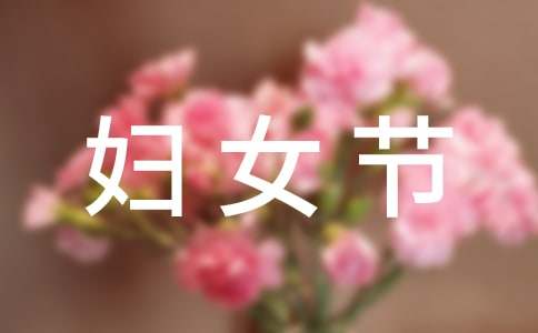 妇女节给老妈的祝福语