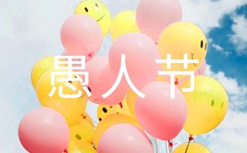 给朋友的愚人节祝福语16条