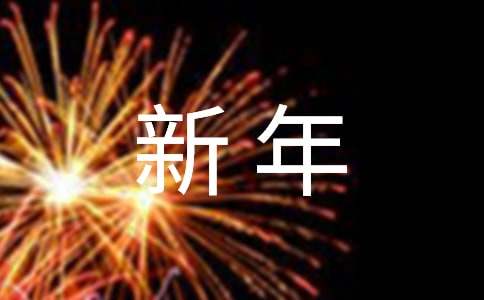 家长给老师的新年祝福语