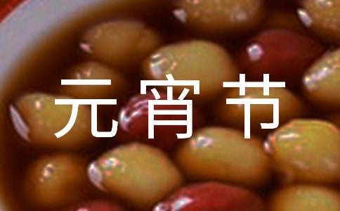 元宵节快乐的祝福语录
