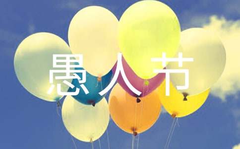 祝愚人节快乐的祝福语短信3条
