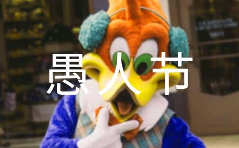 关于愚人节搞笑祝福语