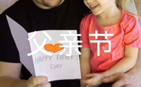 父亲节给爸爸的祝福语