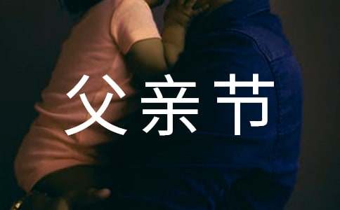 父亲节祝福语录简短