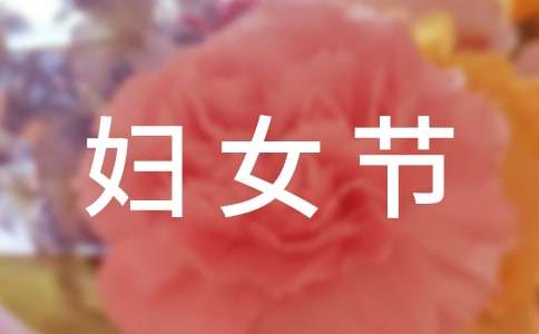 妇女节送给情人的祝福语