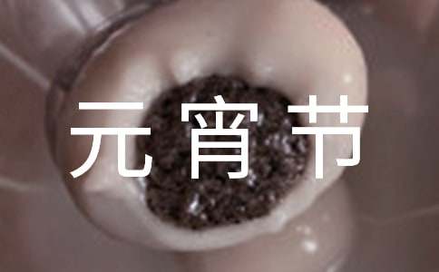 元宵节最火简短句子