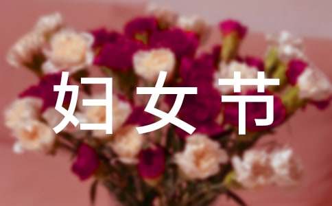 三八妇女节孩子祝福妈妈的话语 38妇女节经典祝福