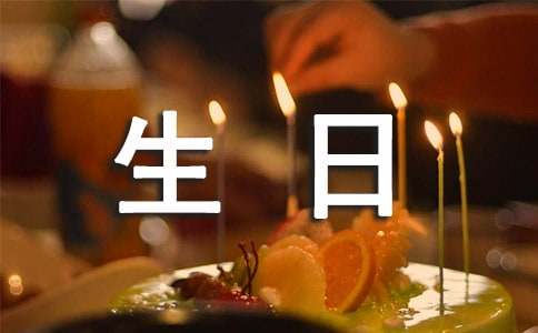 儿子生日祝福语精辟