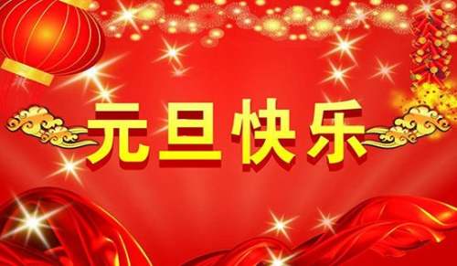 领导元旦祝福短信