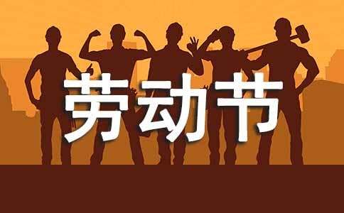 五一劳动节祝福语经典