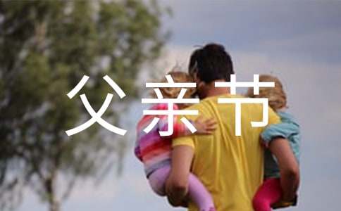 女婿给岳父的父亲节祝福语