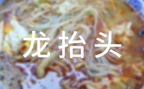 二月二龙抬头祝福语