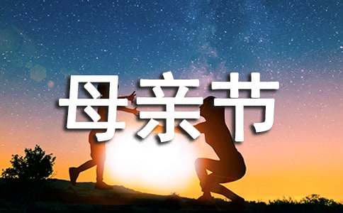 对母亲节祝福语句经典