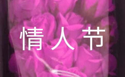 早安情人节的祝福语
