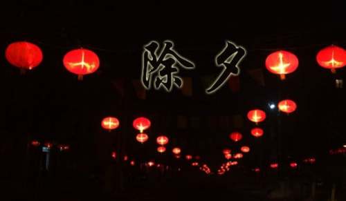 除夕朋友圈的祝福语