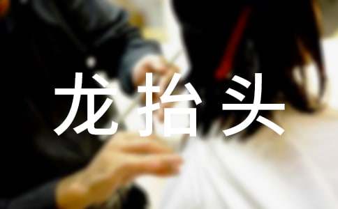 龙头节经典祝福语 二月二龙抬头祝福语说说