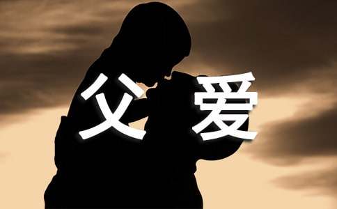 形容父爱的句子