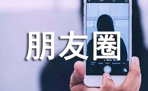 【精华】朋友圈情感句子摘录78句