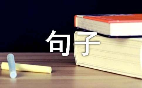 感慨人生的句子