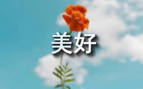 形容岁月美好的句子57条