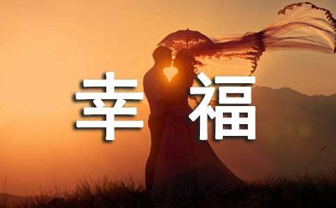 幸福唯美句子