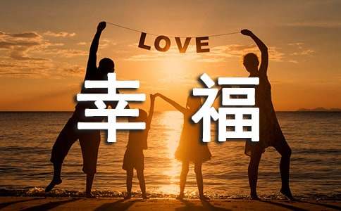 实用的幸福优美句子45条