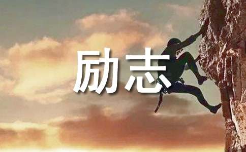 【热门】励志短句集锦35句