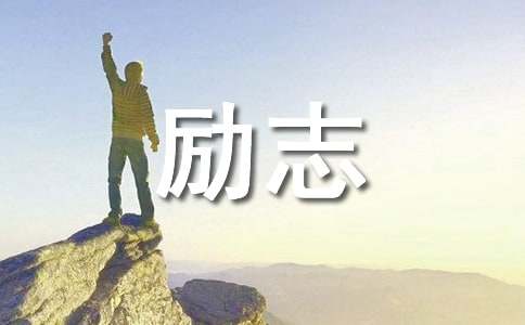 【实用】励志句子锦集30句